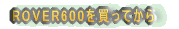 Rover600�𔃂��Ă���