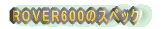 Rover600�̃X�y�b�N